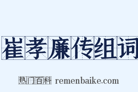 崔孝廉传组词是什么意思的图片